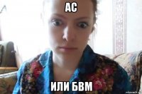 ас или бвм