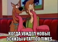  когда увидел новые эскизы у tattoo times