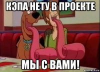 кэпа нету в проекте мы с вами!