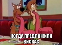  когда предложили вискас