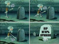 rip
Игорь крюков