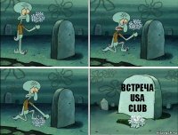 Встреча usa club