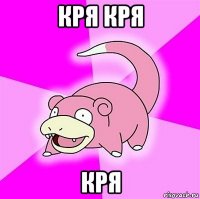 кря кря кря