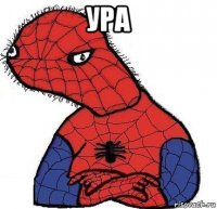 ура 