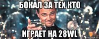 бокал за тех кто играет на 28wl