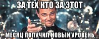 за тех кто за этот месяц получил новый уровень