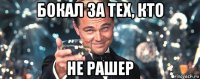 бокал за тех, кто не рашер