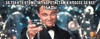 за тех кто отомстил каратистам в классе за все обиды 