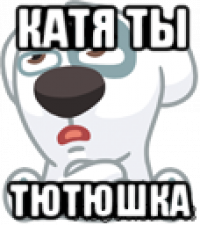 катя ты тютюшка