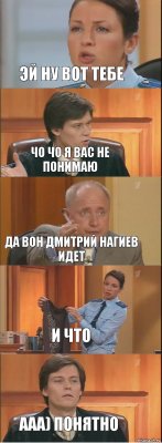 Эй ну вот тебе Чо чо я вас не понимаю Да вон дмитрий нагиев идет И что Ааа) понятно