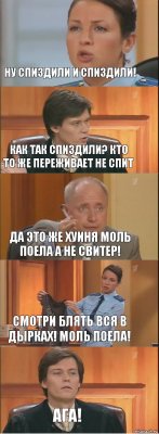 Ну спиздили и спиздили! Как так спиздили? Кто то же переживает не спит Да это же хуиня моль поела а не свитер! Смотри блять вся в дырках! Моль поела! Ага!