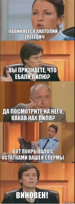 обвиняется анатолий сергеевич вы признаете, что ебали лилю? да посмотрите на него, какая нах лиля? вот покрывало с остатками вашей спермы виновен!