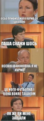 осьо привила його курив за школою паша скажи шось ксенія іваноновна я не курив це його футболка і вона воняе табаком як же ви мене заібали