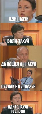 Иди нахуй Вали захуй да пошел он нахуй пускай идет нахуй идите нахуй господа