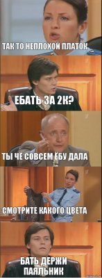 Так то неплохой платок ебать за 2к? Ты чё совсем ёбу дала Смотрите какого цвета Бать держи паяльник