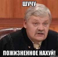 шучу пожизненное нахуй!