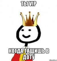 ты vip когда тащишь в доту