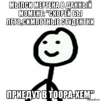 мылси мергена в данный момент: "скорей бы лето,симпотные студентки приедут в тоора-хем"