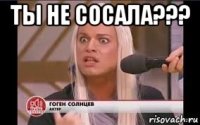 ты не сосала??? 