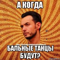 а когда бальные танцы будут?