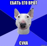 ебать его врот сука