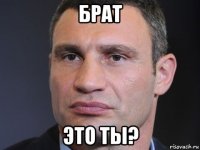 брат это ты?