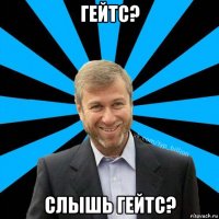 гейтс? слышь гейтс?