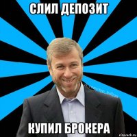 слил депозит купил брокера