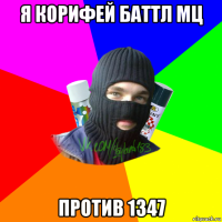 я корифей баттл мц против 1347