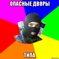 опасные дворы типа