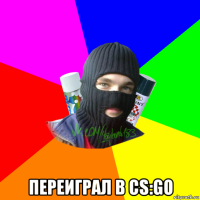  переиграл в cs:go