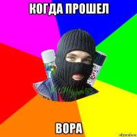 когда прошел вора