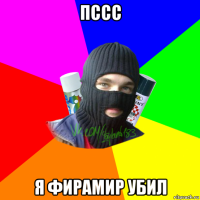 пссс я фирамир убил