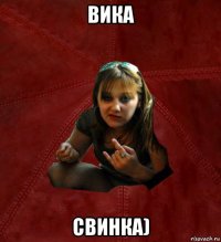 вика свинка)