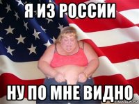 я из россии ну по мне видно