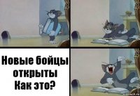 Новые бойцы открыты
Как это?