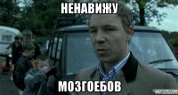 ненавижу мозгоебов