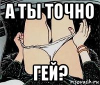 а ты точно гей?