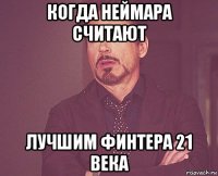 когда неймара считают лучшим финтера 21 века