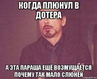 когда плюнул в дотера а эта параша ещё возмущается почему так мало слюней