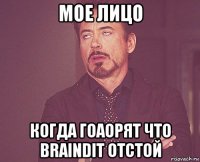 мое лицо когда гоаорят что braindit отстой