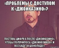 «проблемы с доступом к «джойказино»? поставь цифру 6 после «джойказино», чтобы получилось «джойказино6», и всё будет в шоколаде!»