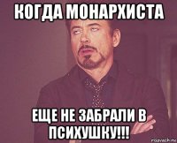 когда монархиста еще не забрали в психушку!!!