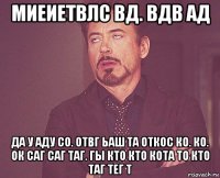 миеиетвлс вд. вдв ад да у аду со. отвг ьаш та откос ко. ко. ок саг саг таг. гы кто кто кота то кто таг тег т