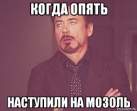 когда опять наступили на мозоль