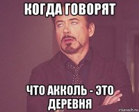 когда говорят что акколь - это деревня