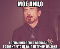 моё лицо когда николенко александр говорит, что не был петухом на зоне