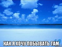  как я хочу побывать там