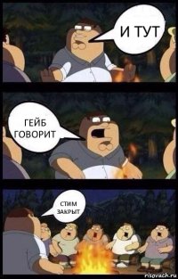 И тут Гейб говорит Стим закрыт