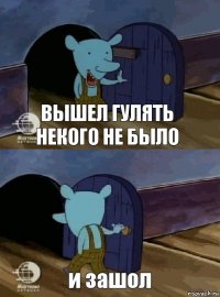 вышел гулять некого не было и зашол